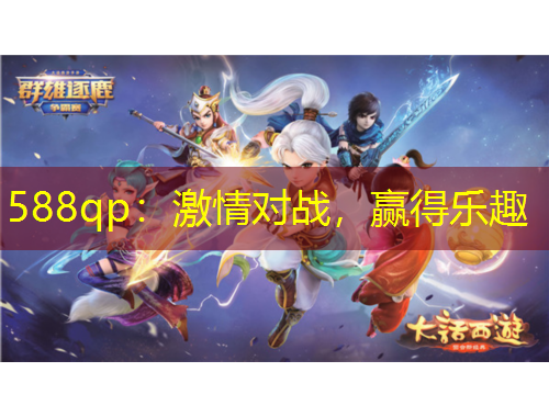 588qp:激情對(duì)戰(zhàn),贏得樂(lè)趣